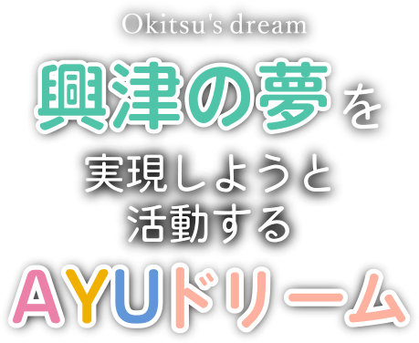 興津の夢を実現しようと活動するAYUドリーム